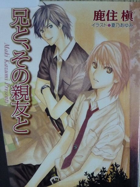 兄と、その親友と　鹿住槇(著)